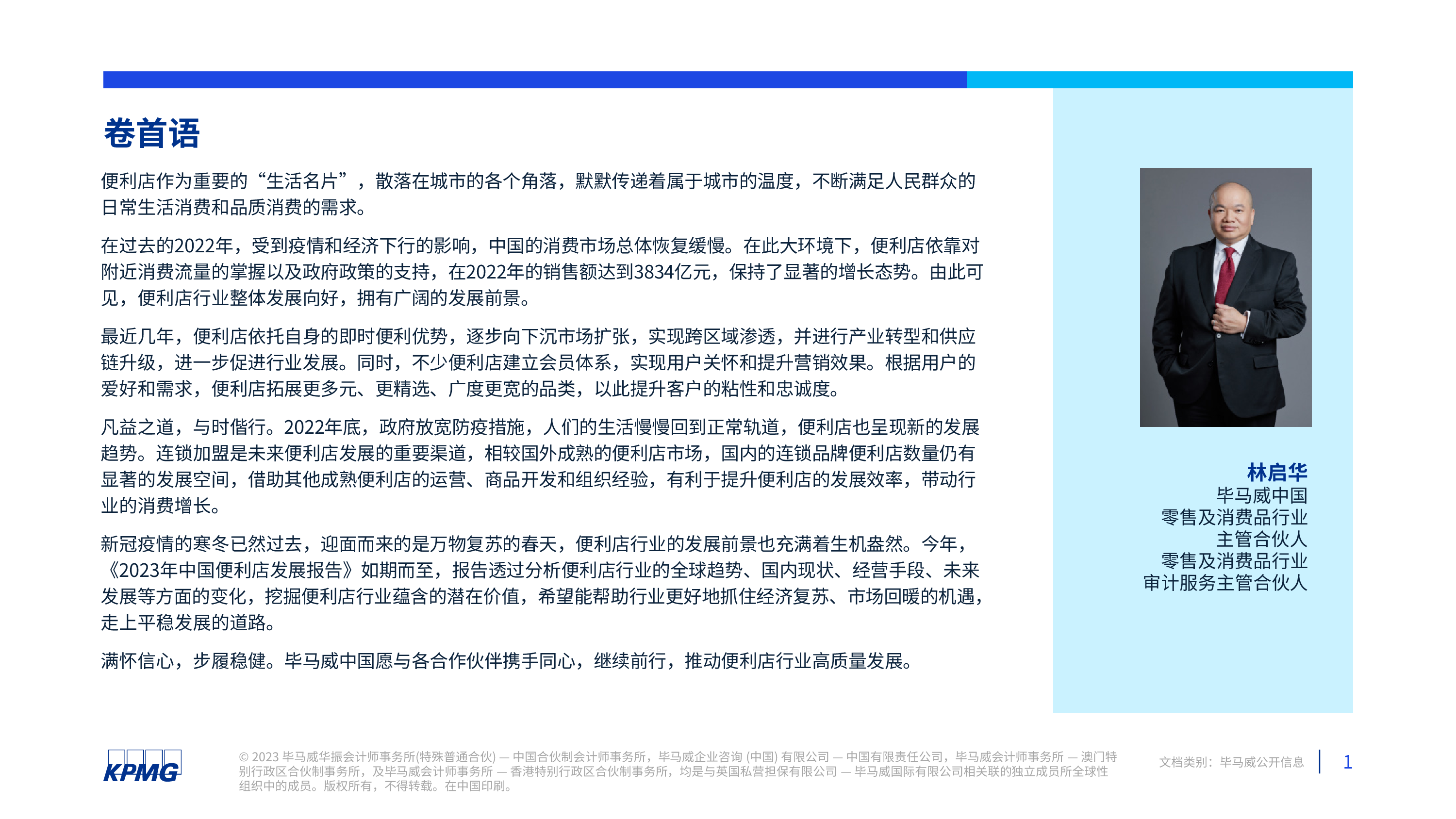 毕马威:2023年中国便利店发展报告